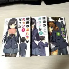 継母の連れ子が元カノだった1〜5巻