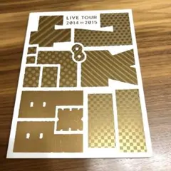 関ジャニ∞ LIVE TOUR 2014→2015 パンフレット グッズ エイト