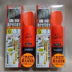 【新品未使用】がまかつ 遠投泳がせのませ パーフェクト２セット真鯛王 9号 青物