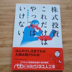 株式投資これだけはやってはいけない