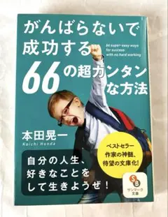 がんばらないで成功する66の超カンタンな方法