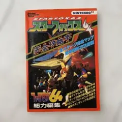 Nintendo スターフォックス64 完全攻略本ファミマガ64 総力編集レトロ