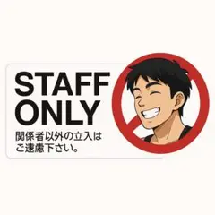 関係者以外立ち入り禁止　ステッカー