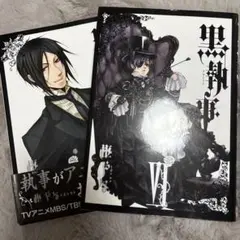 黒執事 5、6