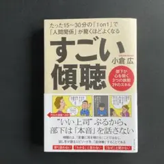 すごい傾聴