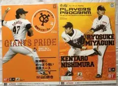 巨人西村/宮國＆山口鉄也2013プレーヤーズ&ゲームデープログラム/ポスター2種