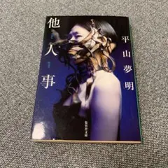 他人事