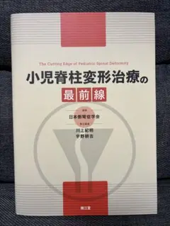 【保障できる】 2025年最新】日本側弯症学会の人気アイテム - メルカリ 健康・医学