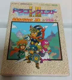 ゲームボーイドラゴンクエスト1・2公式ガイドブック 上巻(世界編)