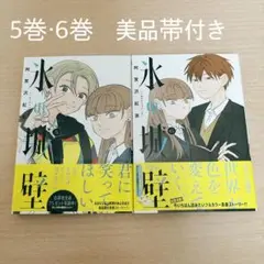 氷の城壁 5巻.6巻　まとめ売り　阿賀沢 紅茶　美品