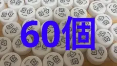 ペットボトルキャップ 60個