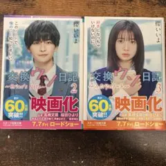 交換ウソ日記2.3巻