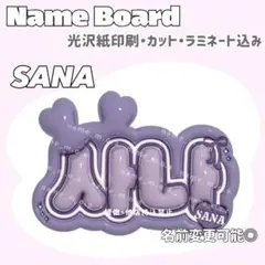 사나 ネームボード