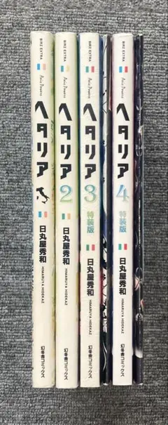ヘタリア : axis powers 1-4巻（3,4巻特装版）