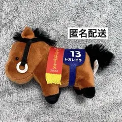 【新品】 サラブレッドコレクション マスコットボールチェーン レガレイラ