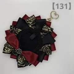 【131】痛ロゼット　赤　黒
