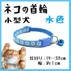 ネコの首輪 小型犬 かわいい 鈴付き 肉球柄 水色 ライトブルー おしゃれ