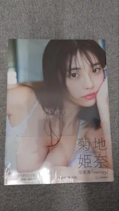（未開封新品）菊地姫奈写真集「memory」 – 2025/3/19
