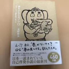 【超美品】夢をかなえるゾウ0(ゼロ) 匿名配送