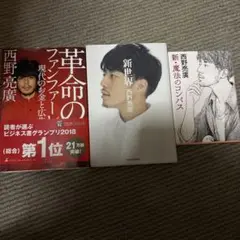 革命のファンファーレ　新世界　2冊セット