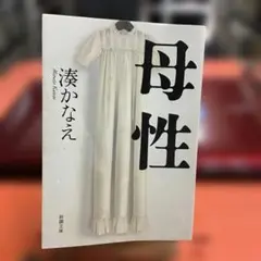母性