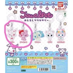 JewelPet カプセルトイ 5種セット