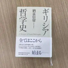 ギリシア哲学史　納富信留