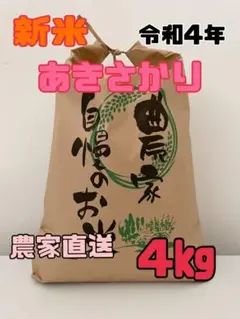 令和四年 新米 あきさかり 4㎏