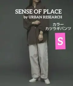 センスオブプレイス カラーカツラギパンツ S アイボリー アーバンリサーチ①