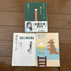 瀬尾まいこ作品集 3冊セット