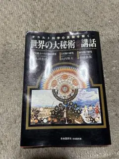 世界の大秘術 講話