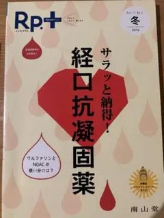 Rp+ レシピプラス Vol.15 No.1 2016 冬　経口抗凝固薬