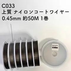 厳選 C033 上質 ナイロンコートワイヤー 0.45mm 約50M 1巻