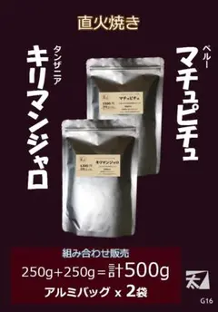 G16【キリマンジャロ+マチュピチュ】250g+250g 直火焼き お買得です