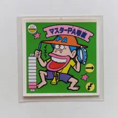 マスターPA零度 ラーメンばあ ガムラツイスト マイナーシール ビックリマン