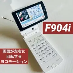⭐️【新品非売品】FOMA F904i モック/画面が左右に回転するヨコモーション
