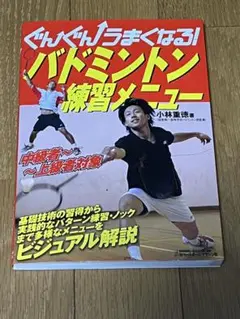 ぐんぐんうまくなる!バドミントン練習メニュー