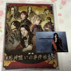 舞台 死神遣いの事件帖 終 DVD特典ビジュアルポスター ブロマイド 鈴木拡樹