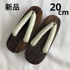 新品 未使用 子ども用 下駄 20cm 浴衣 女の子 男の子 軽い キッズ