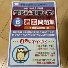 福岡附属小学校　過去問10年分 過去問を徹底分析！福教大附属福岡小学校受験合格への道 練習編