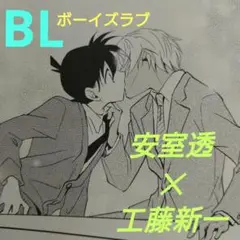 安室透✕工藤新一 BLコミック「Ｉ’m here.」
