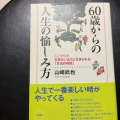 60歳からの人生の愉しみ方