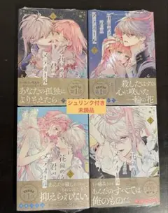 花秘める君のメテオール 全巻　既巻　1-4巻