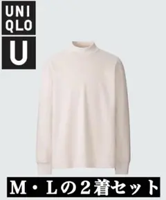 UNIQLO U ブラッシュドジャージーモックネックTシャツ M・L2着セット