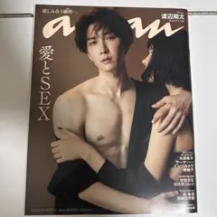 渡辺翔太 anan 愛とSEX No.2360