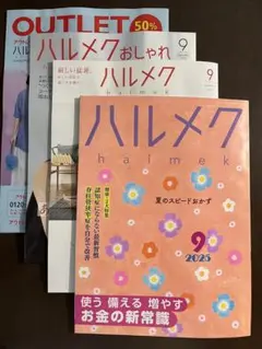 ハルメク　2025年9月号