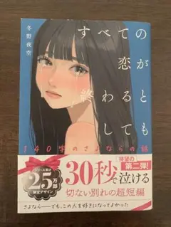 すべての恋が終わるとしても