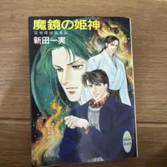 魔鏡の姫神 霊感探偵倶楽部