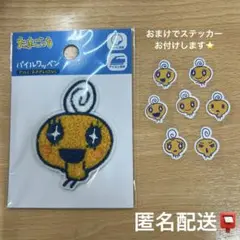 【匿名配送】DAISO ダイソー たまごっち めめっち パイルワッペン