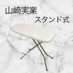 【美品】山崎実業/スタンド式 解決プレス アルミ脚アイロン台 ホワイト 15段階